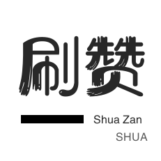刷粉自助下单网站